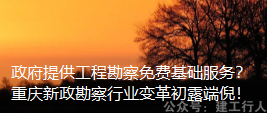 政府提供工程勘察免费基础服务？