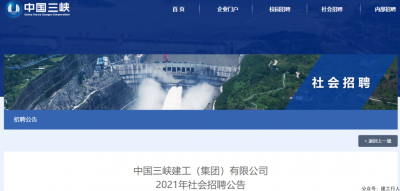 持一级建造师、一级造价工程师证书优先！中国三峡建工集团2021年社招！