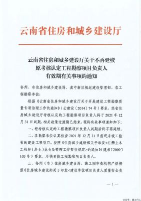 “考核认定”（与注岩同等效力）勘察项目负责人？云南刚发文取消.....