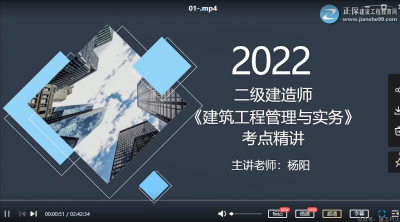 2022年-建工教育-二建建筑-精讲班-杨阳-课程下载