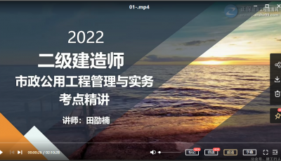 2022年-建工网校-市政-精讲班-田劭楠-课程下载
