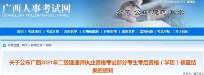 广西101名二建考生考后资格核查不通过