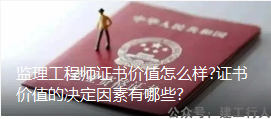 监理工程师证书价值怎么样?