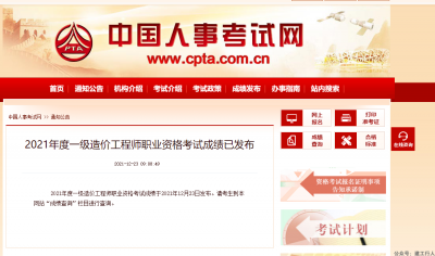 2021年一级造价工程师考试成绩出来啦！