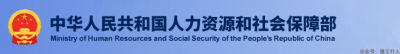 人社部：推行一建、造价等电子证书！纸质证书遗失、损毁后不再补发！