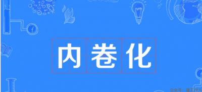 性价比越来越低的内卷。