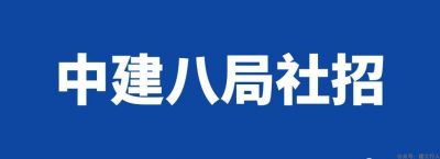 速来 中建八局全国招聘人才 元旦前截止 土木智库 2021-12-27 08:00