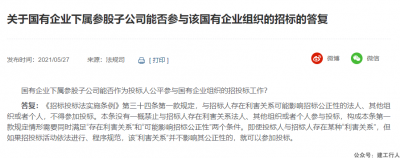 子公司能否投标？官方答复了……