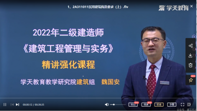2022年-学天教育-二建建筑-精讲班-魏国安-课程下载