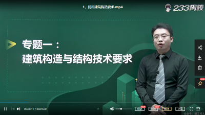 2022年-233教育-二建建筑-精讲班-朱峰-课程下载