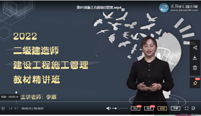 2022年-建工教育-二建管理-精讲班-李娜-课程下载