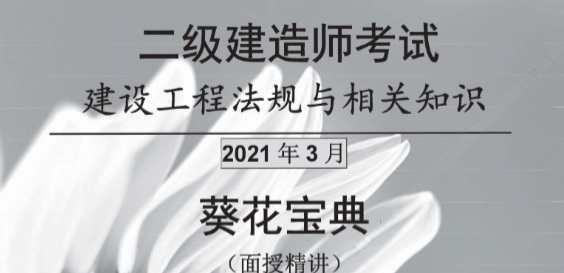 2021年二建陈印法规《学霸笔记》pdf下载