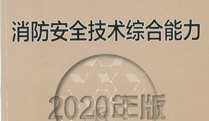 2020年消防工程师《消防技术与实务》电子版教材下载
