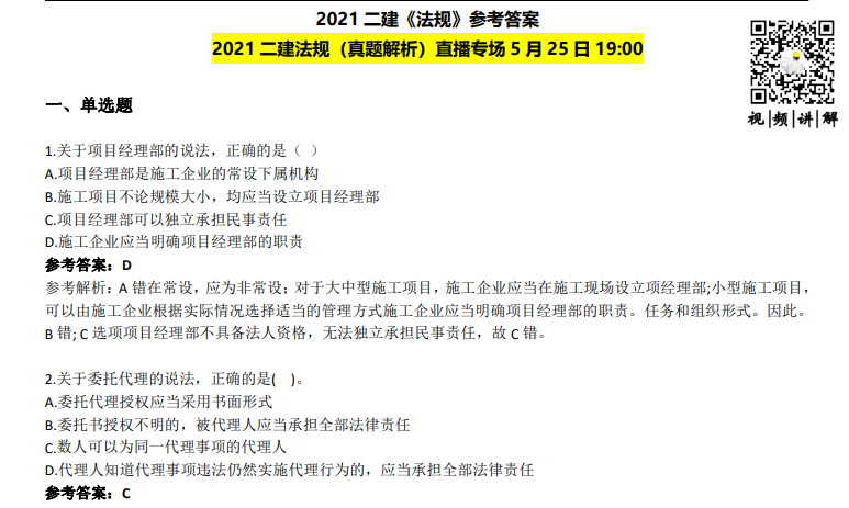 2021年二级建造师五月中旬（全专业）考试真题。