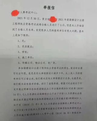 举报勘察设计考试通过公示名单人员！