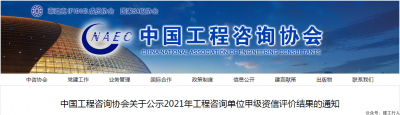 中咨协：关于公示2021年工程咨询单位甲级资信评价结果的通知