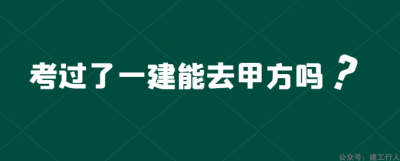 考过了一建我能凭此换个好工作吗。