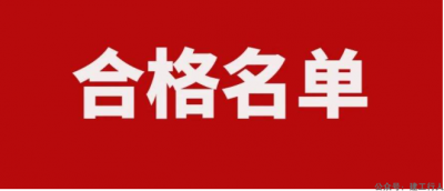 勘察设计工程师的合格名单也公布
