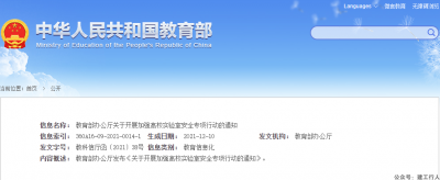 教育部：鼓励高校配备注安师，把实验室安全纳入学生教育培训之中！