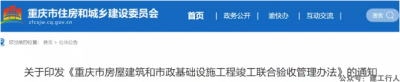 重庆住建委：即日起，实行联合验收的项目，取消竣工验收备案
