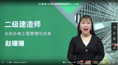 2022年-环球教育-二建水利-精讲班-赵珊珊-课程下载
