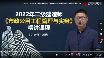 2022年-建工社教育-二建市政-精讲班-颜海-课程下载