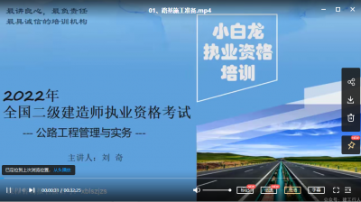 2022年-小白龙教育-二建公路-精讲班-小白龙-课程下载