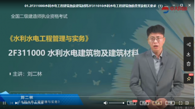 2022年-中大教育-二建水利-精讲班-刘二林-课程下载