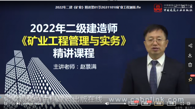 2022年-建工社教育-二建矿业-精讲班-赵景满-课程下载