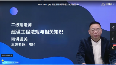 2022年-嗨学教育-二建法规-精讲班-陈印-课程下载