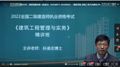 2022年-兴为教育-二建建筑-精讲班-孙凌志-课程下载