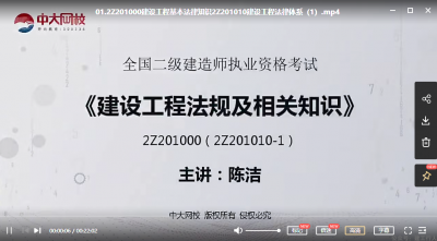 2022年-中大教育-二建法规-精讲班-陈洁-课程下载