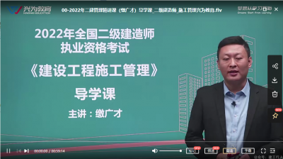 2022年-兴为教育-二建管理-精讲班-缴广才-课程下载