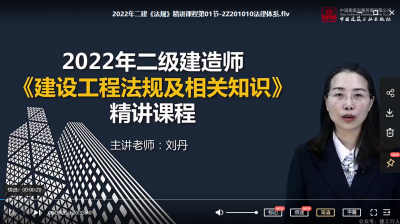 二建法规刘丹 是哪家网校的老师？