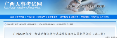 仅一人？该地公布2021年一建成绩拟合格人员名单公示（第二批）