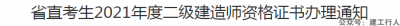 该省二建证书1月24日开始办理...