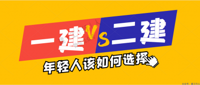一建就一定比二建难呢？该如何选择？