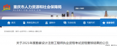 勘察设计考试资格复核结果公示，至少7人估计要取消成绩
