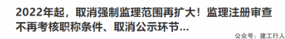 2022年起，取消强制监理范围再扩大！监理注册审查不再考核职称条件、取消公示环节...
