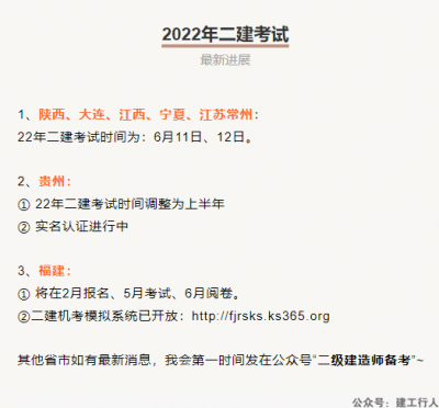 第5省公布22年二建考试时间！