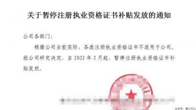 关于暂停注册执业资格证书补贴发放的通知