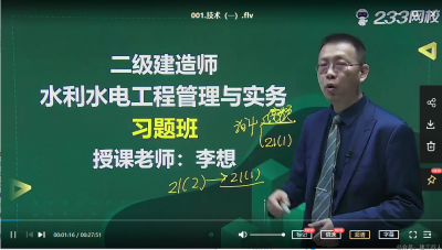 2022年-233教育-二建水利-习题班-李想-课程下载
