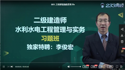 2022年-233教育-二建水利-习题班-李俊宏-课程下载