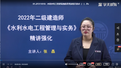 2022年-学天教育-二建水利-精讲班-张晶-课程下载