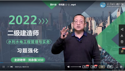 2022年-建工教育-二建水利-习题班-刘永强-课程下载