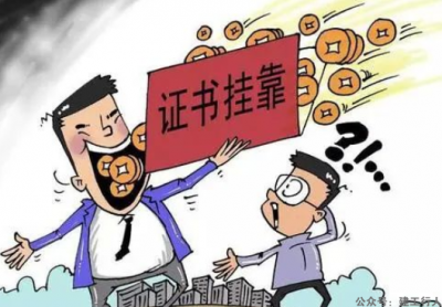 一名新证工程师挂靠被骗的真实故事