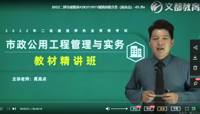 2022年-文道教育-二建市政-精讲班-胡宗强-课程下载