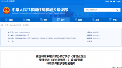 住房和城乡建设部办公厅关于《建筑业企业 资质标准（征求意见稿）》等4项资质 标准公开征求意见的通知