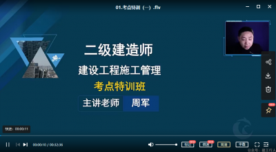 2022年-超思维教育-二建管理-考点特训-周军-课程下载
