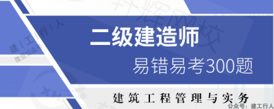 2022年二建易错易考300题下载